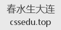 春水生大连