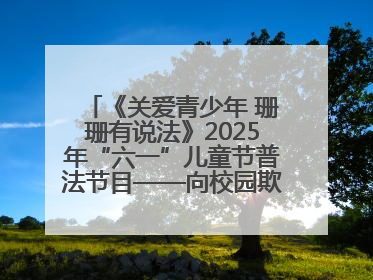 《关爱青少年 珊珊有说法》2025年“六一”儿童节普法节目——向校园欺凌说不！