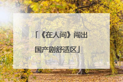 《在人间》闯出国产剧舒适区