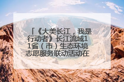 《大美长江，我是行动者》长江流域11省（市）生态环境志愿服务联动活动在江苏南通成功启动