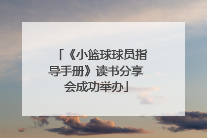 《小篮球球员指导手册》读书分享会成功举办
