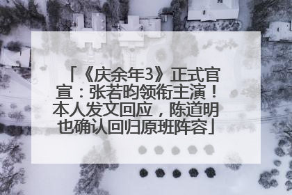 《庆余年3》正式官宣：张若昀领衔主演！本人发文回应，陈道明也确认回归原班阵容