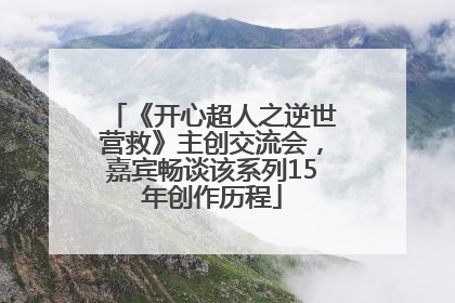 《开心超人之逆世营救》主创交流会，嘉宾畅谈该系列15年创作历程