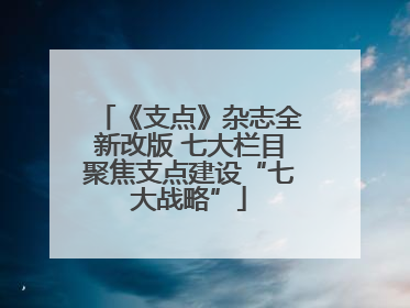 《支点》杂志全新改版 七大栏目聚焦支点建设“七大战略”