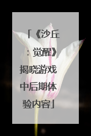 《沙丘：觉醒》揭晓游戏中后期体验内容