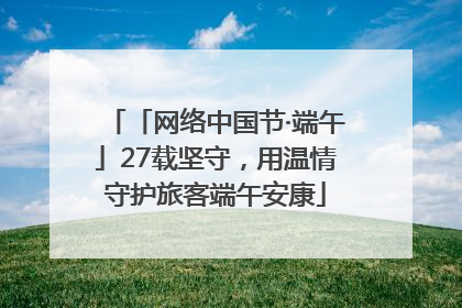 「网络中国节·端午」27载坚守，用温情守护旅客端午安康