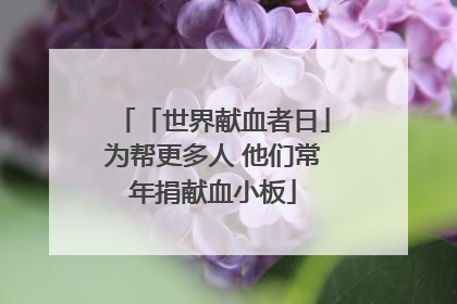 「世界献血者日」为帮更多人 他们常年捐献血小板