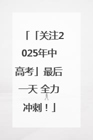 「关注2025年中高考」最后一天 全力冲刺！