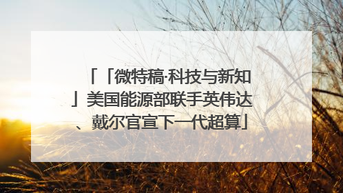 「微特稿·科技与新知」美国能源部联手英伟达、戴尔官宣下一代超算
