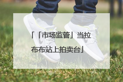 「市场监管」当拉布布站上拍卖台
