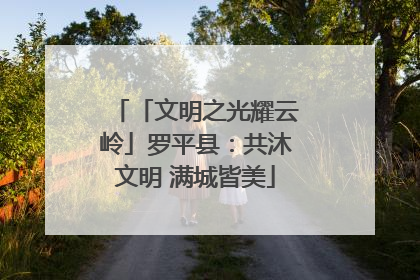 「文明之光耀云岭」罗平县：共沐文明 满城皆美