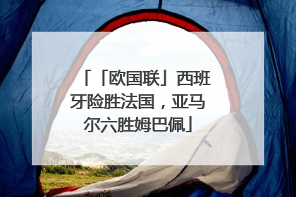 「欧国联」西班牙险胜法国，亚马尔六胜姆巴佩