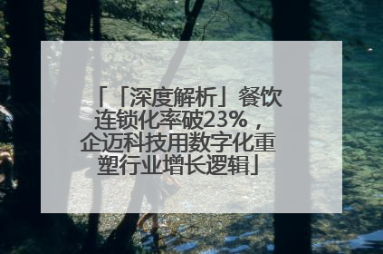 「深度解析」餐饮连锁化率破23%，企迈科技用数字化重塑行业增长逻辑
