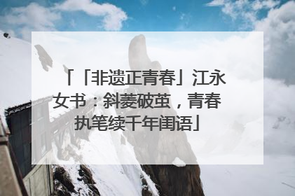 「非遗正青春」江永女书：斜菱破茧，青春执笔续千年闺语