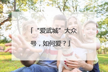 “爱武城”大众号，如何爱？