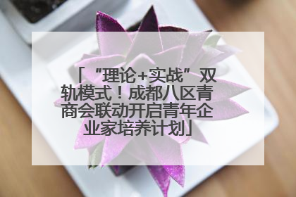 “理论+实战”双轨模式！成都八区青商会联动开启青年企业家培养计划