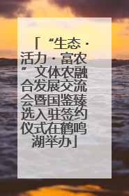 “生态・活力・富农”文体农融合发展交流会暨国鉴臻选入驻签约仪式在鹤鸣湖举办