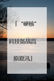 “硬核”科技备战高原夏汛