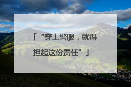 “穿上警服，就得担起这份责任”