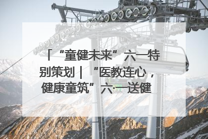 “童健未来”六一特别策划｜“医教连心，健康童筑”六·一送健康活动在济南市历下区俊德实验学校举行