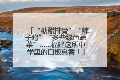 “糖醋排骨”“辣子鸡”“多些绿色蔬菜”……福建这所中学里的白板真香！