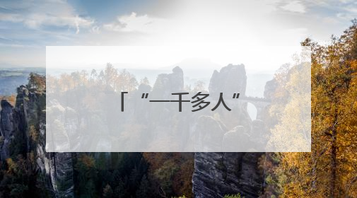 “一千多人”在抢的手机，他买回家：不是我想要的那种