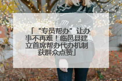 “专员帮办”让办事不再难！临邑县建立首席帮办代办机制获群众点赞