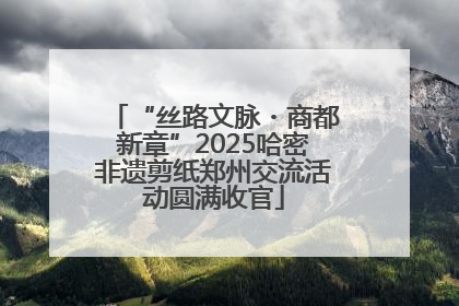“丝路文脉・商都新章”2025哈密非遗剪纸郑州交流活动圆满收官