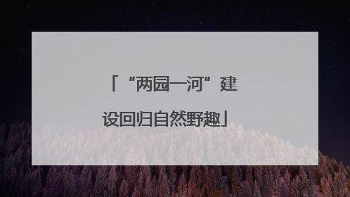 “两园一河”建设回归自然野趣