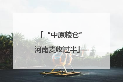 “中原粮仓”河南麦收过半
