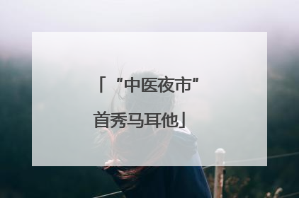“中医夜市”首秀马耳他