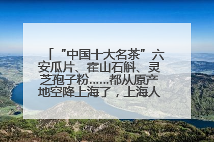 “中国十大名茶”六安瓜片、霍山石斛、灵芝孢子粉……都从原产地空降上海了，上海人这个周末得去农展中心逛逛咯～