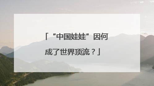 “中国娃娃”因何成了世界顶流？