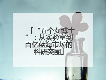 “五个女博士”：从实验室到百亿蓝海市场的科研突围
