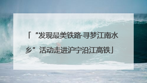 “发现最美铁路·寻梦江南水乡”活动走进沪宁沿江高铁