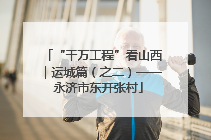 “千万工程”看山西｜运城篇（之二）——永济市东开张村