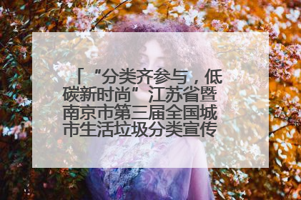 “分类齐参与，低碳新时尚”江苏省暨南京市第三届全国城市生活垃圾分类宣传周正式启动