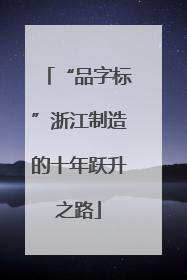 “品字标”浙江制造的十年跃升之路