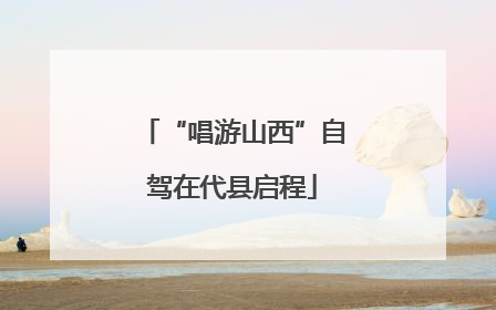 “唱游山西”自驾在代县启程
