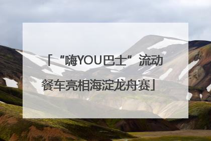 “嗨YOU巴士”流动餐车亮相海淀龙舟赛