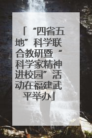 “四省五地”科学联合教研暨“科学家精神进校园”活动在福建武平举办
