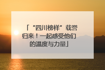 “四川榜样”载誉归来！一起感受他们的温度与力量