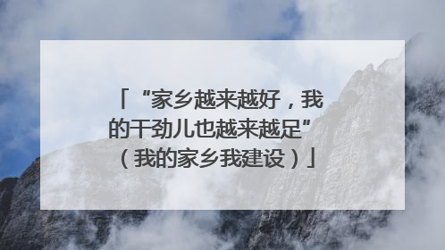 “家乡越来越好，我的干劲儿也越来越足”（我的家乡我建设）