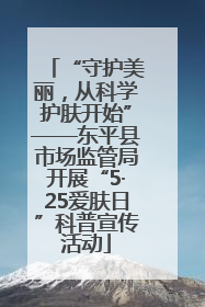 “守护美丽，从科学护肤开始”——东平县市场监管局开展“5·25爱肤日”科普宣传活动