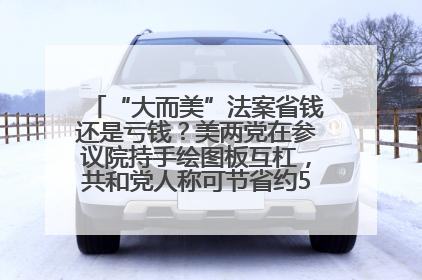 “大而美”法案省钱还是亏钱？美两党在参议院持手绘图板互杠，共和党人称可节省约5000亿美元，民主党人称将增加4.45万亿美元赤字