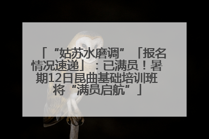 “姑苏水磨调”「报名情况速递」：已满员！暑期12日昆曲基础培训班将“满员启航”