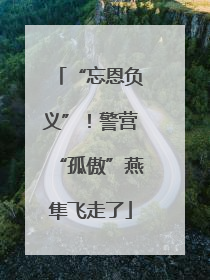 “忘恩负义”！警营“孤傲”燕隼飞走了