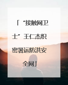 “接触网卫士”王仁杰织密暑运防洪安全网