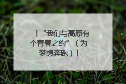 “我们与高原有个青春之约”（为梦想奔跑）