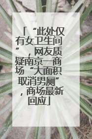 “此处仅有女卫生间”，网友质疑南京一商场“大面积取消男厕”，商场最新回应